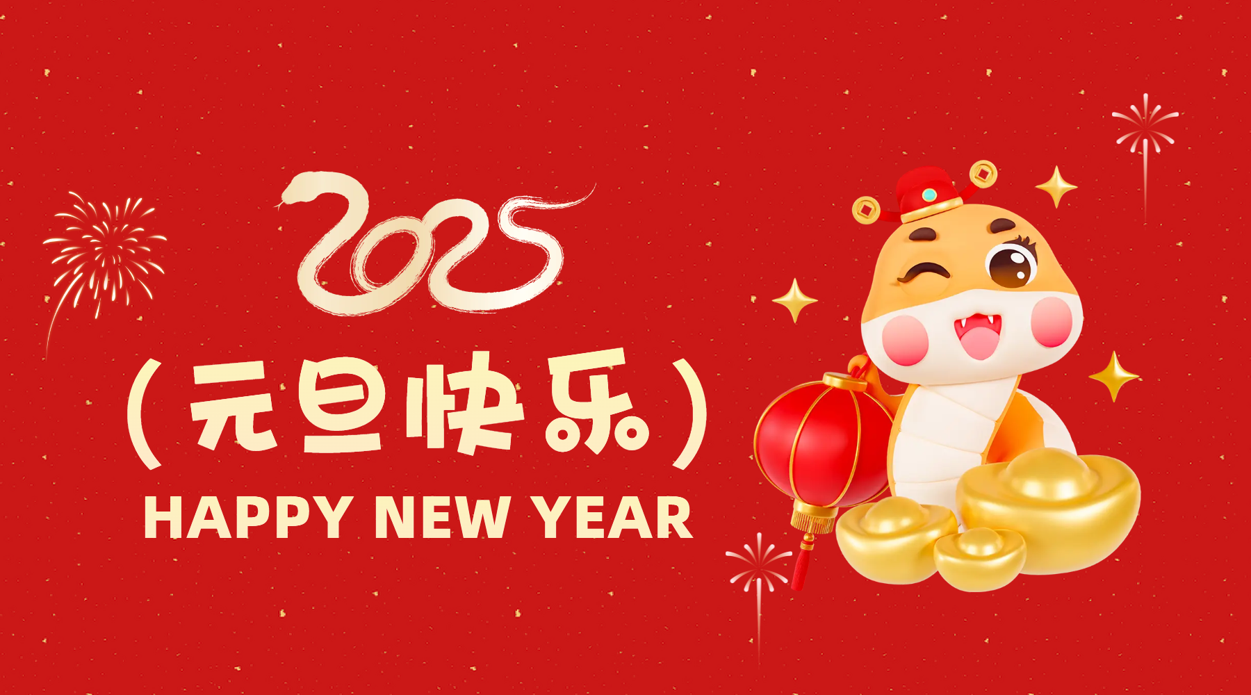 金蛇祈運(yùn)·筑夢前行，通意達(dá)祝你2025元旦快樂