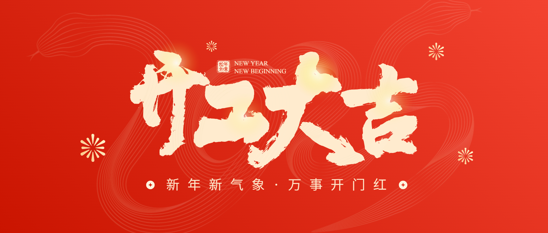 正月初八開工大吉，通意達(dá)與您共赴新征程